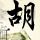 极度隐私