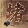 饥饿游戏